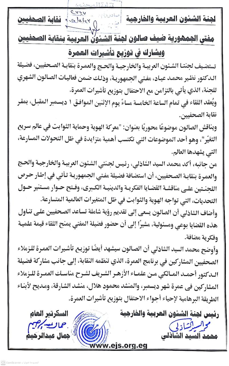 مفتي الجمهورية ضيف صالون لجنة الشئون العربية بنقابة الصحفيين ويشارك في توزيع تأشيرات العمرة - Cover Image